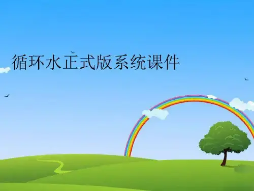 【精品】循环水正式版系统课件幻灯片