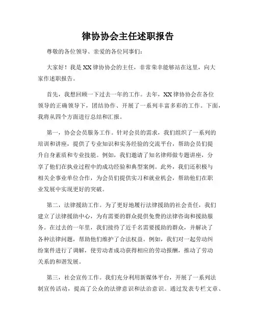 律协协会主任述职报告