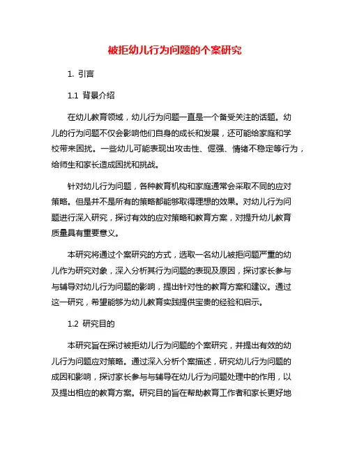 被拒幼儿行为问题的个案研究