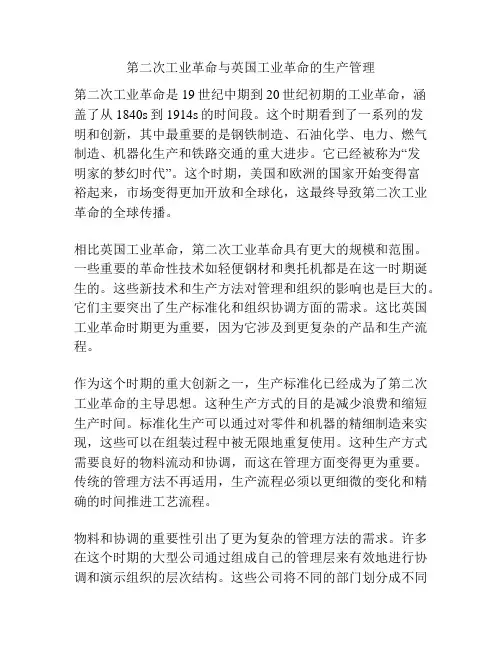 第二次工业革命与英国工业革命的生产管理