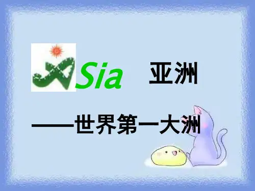 地理七下《世界第一大洲》课件
