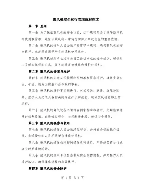 鼓风机安全运行管理规程范文（二篇）