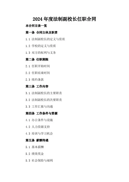 2024年度法制副校长任职合同