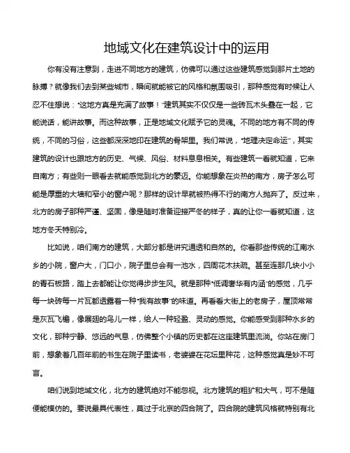 地域文化在建筑设计中的运用