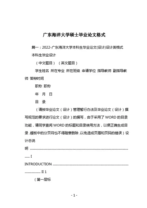 广东海洋大学硕士毕业论文格式