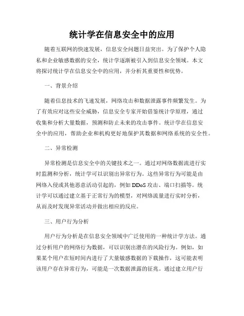 统计学在信息安全中的应用