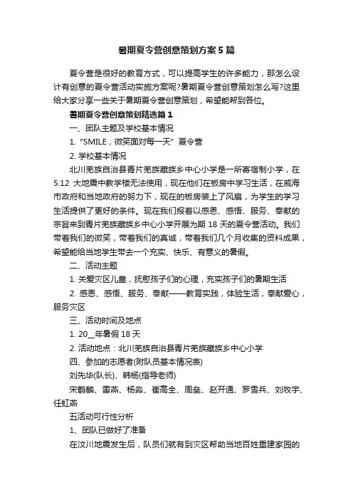暑期夏令营创意策划方案5篇