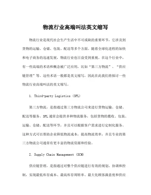 物流行业高端叫法英文缩写