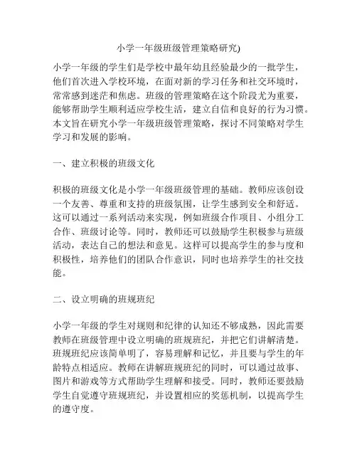 小学一年级班级管理策略研究)