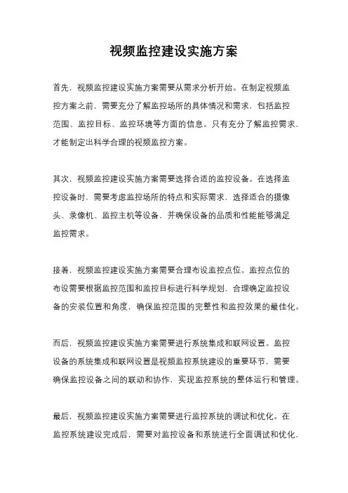 视频监控建设实施方案