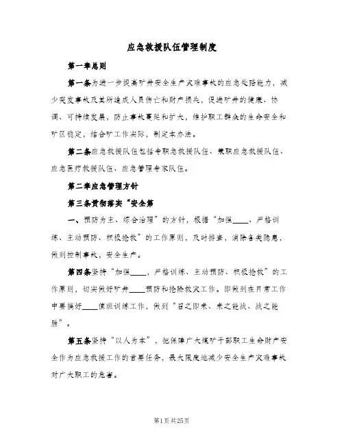 应急救援队伍管理制度(3篇)