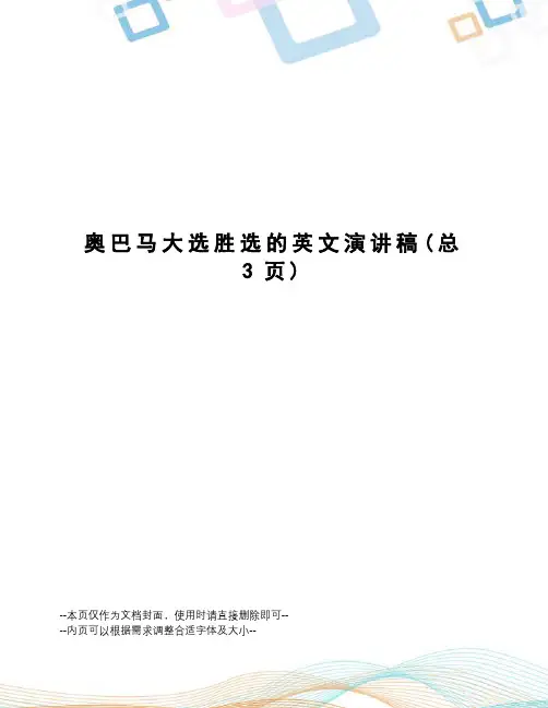 奥巴马大选胜选的英文演讲稿