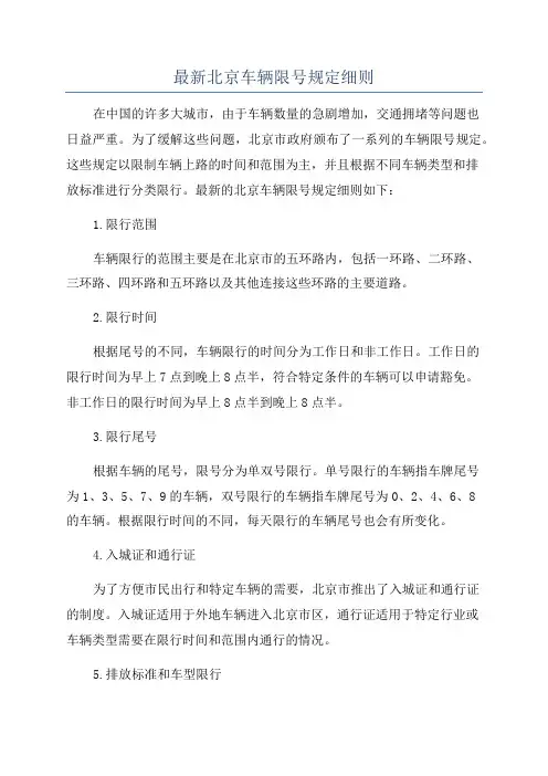 最新北京车辆限号规定细则