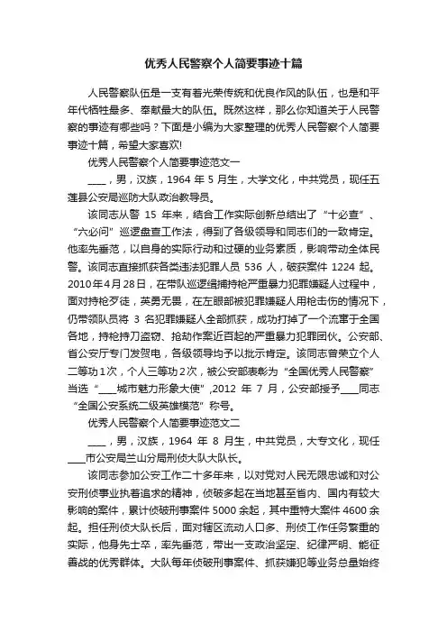 优秀人民警察个人简要事迹十篇