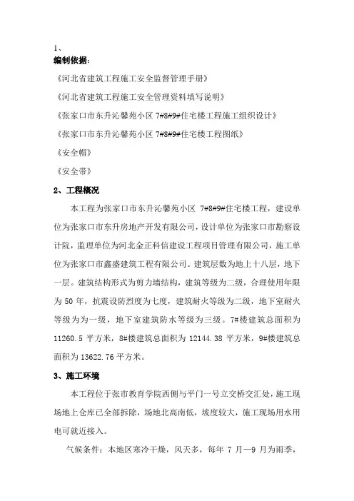 编制依据：《河北省建筑工程施工安全监督管理手册》、《河北省建筑工程施工安全管理资料填写说明》、《张家