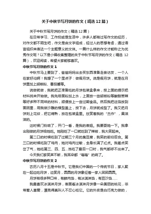 关于中秋节写月饼的作文（精选12篇）
