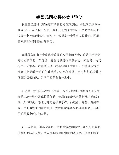 涉县龙湖心得体会150字