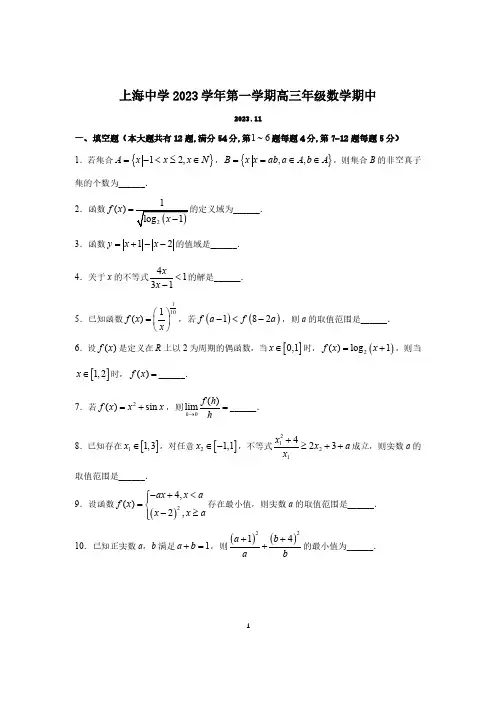 上海中学2023学年第一学期高三数学期中试卷及答案(2023.11)