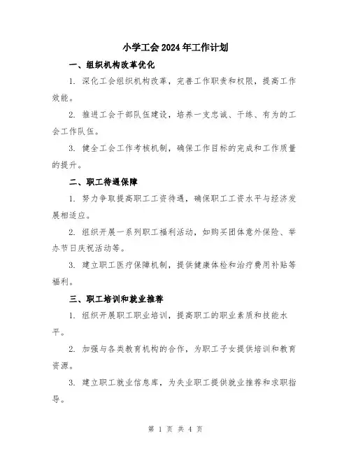 小学工会2024年工作计划