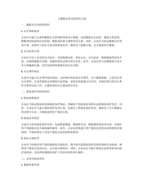 大数据运营风险管控方案