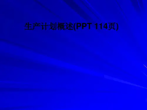 生产计划概述(PPT-114页)