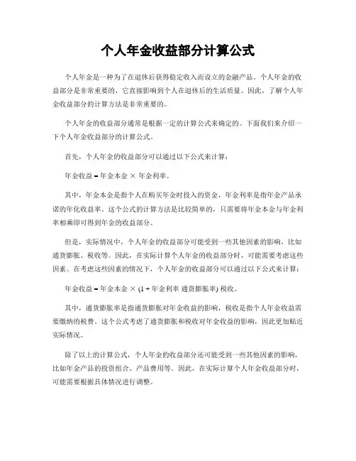 个人年金收益部分计算公式