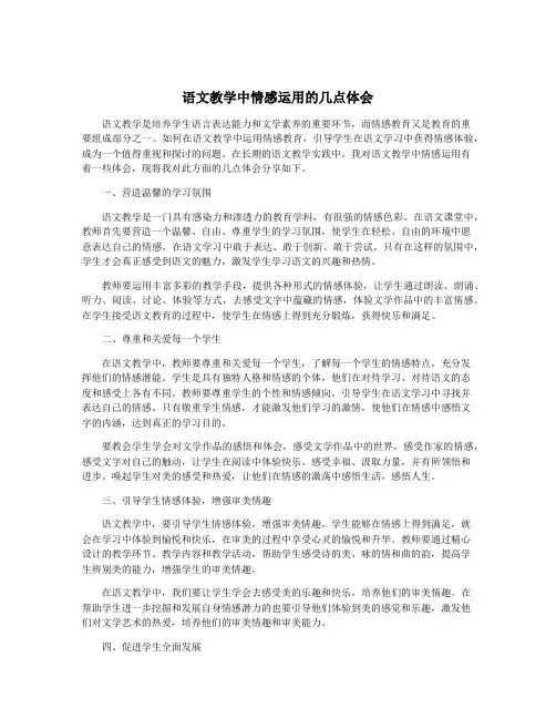 语文教学中情感运用的几点体会