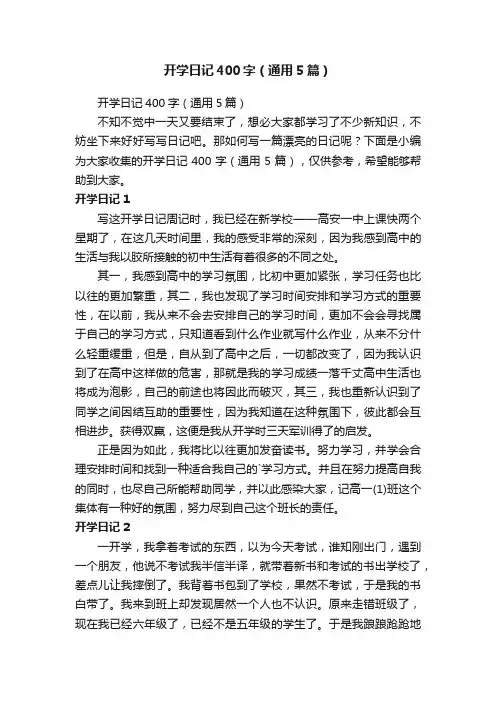 开学日记400字（通用5篇）