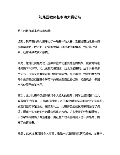 幼儿园教师基本功大赛总结