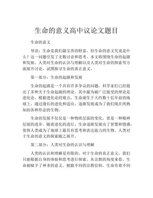 生命的意义高中议论文题目