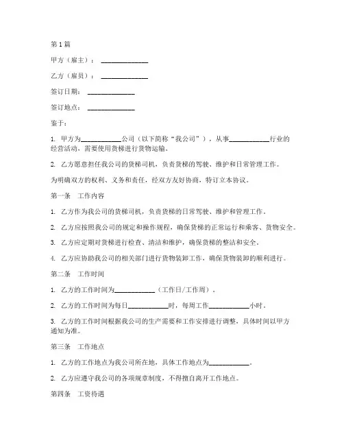 货梯司机协议书范本(3篇)