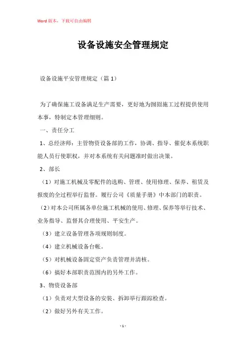 设备设施安全管理规定