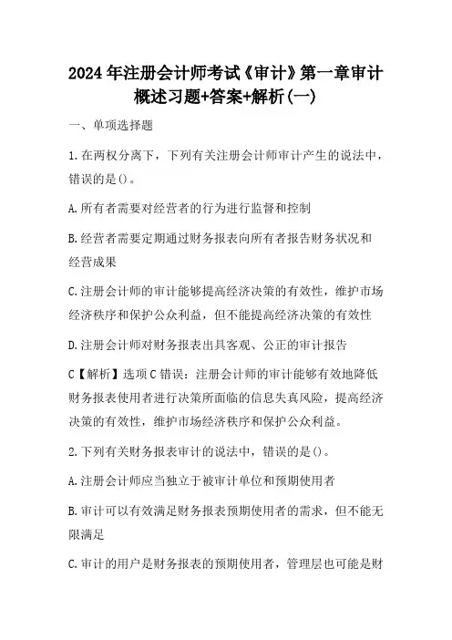 2024年注册会计师考试《审计》第一章审计概述习题+答案+解析(一)