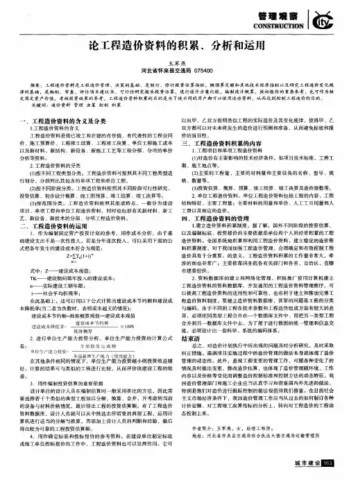 论工程造价资料的积累、分析和运用