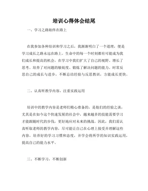 培训心得体会结尾