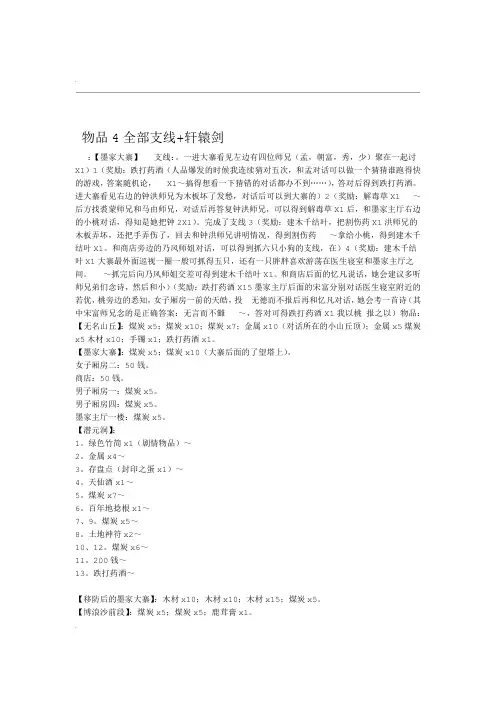 轩辕剑4全部支线及物品