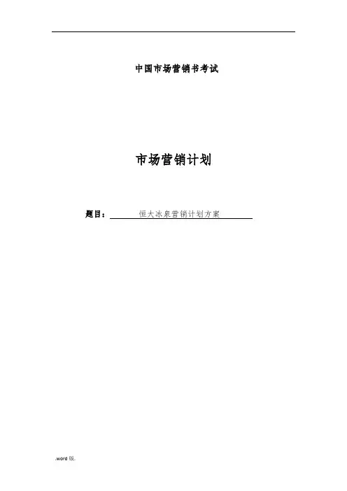 恒大冰泉营销计划方案