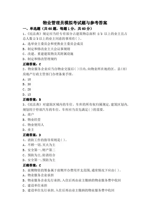 物业管理员模拟考试题与参考答案