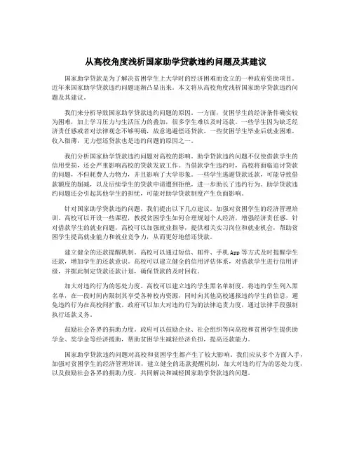从高校角度浅析国家助学贷款违约问题及其建议