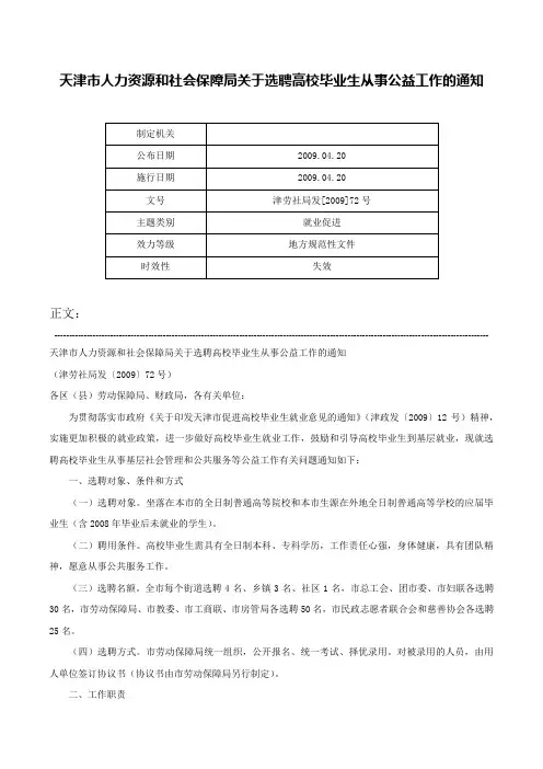 天津市人力资源和社会保障局关于选聘高校毕业生从事公益工作的通知-津劳社局发[2009]72号