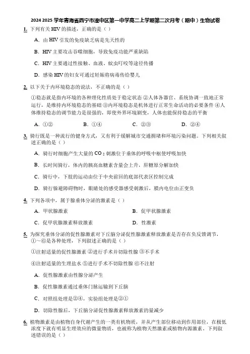 2024 2025学年青海省西宁市湟中区第一中学高二上学期第二次月考(期中)生物试卷