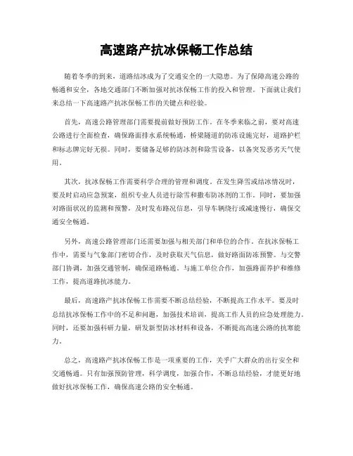 高速路产抗冰保畅工作总结