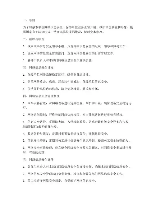 单位网络信息安全管理制度