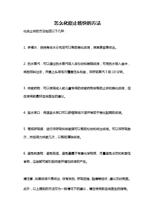 怎么化痰止咳快的方法