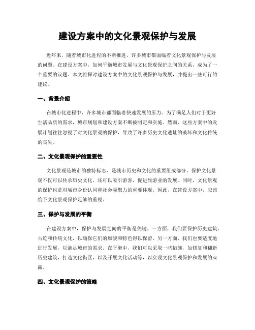 建设方案中的文化景观保护与发展