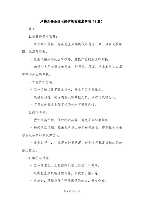 风镐工安全技术操作规程注意事项(9篇)