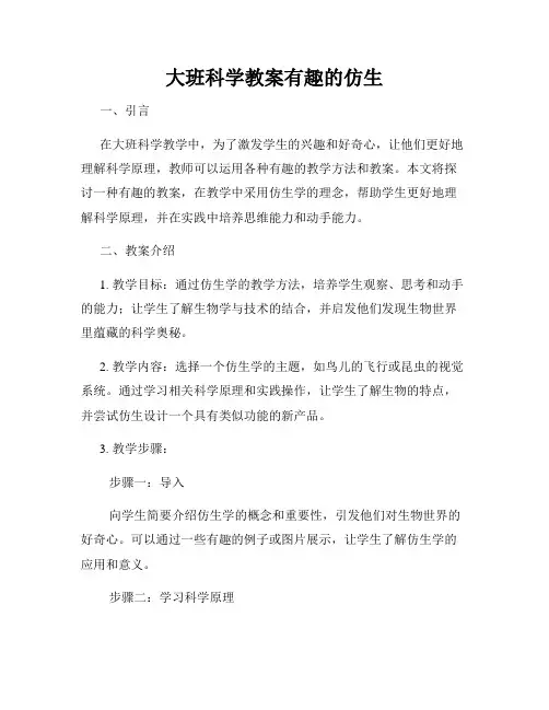 大班科学教案有趣的仿生