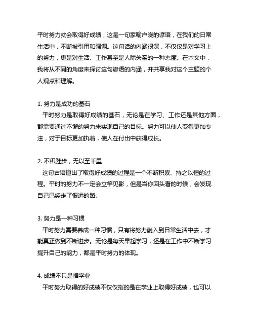 平时努力就会取得好成绩的谚语