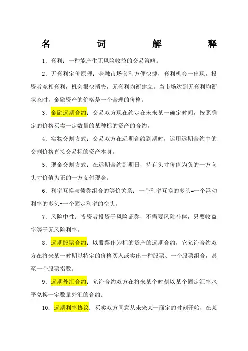 金融工程期末复习重点名词解释和简答)