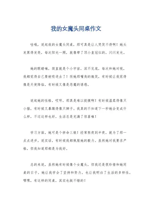 我的女魔头同桌作文